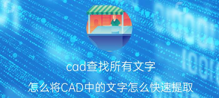 cad查找所有文字 怎么将CAD中的文字怎么快速提取？